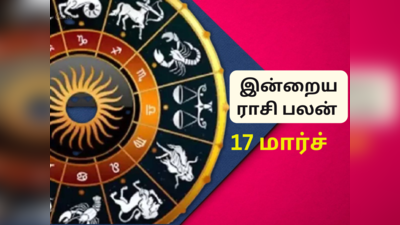 இன்றைய ராசி பலன் (17 மார்ச் 2023)