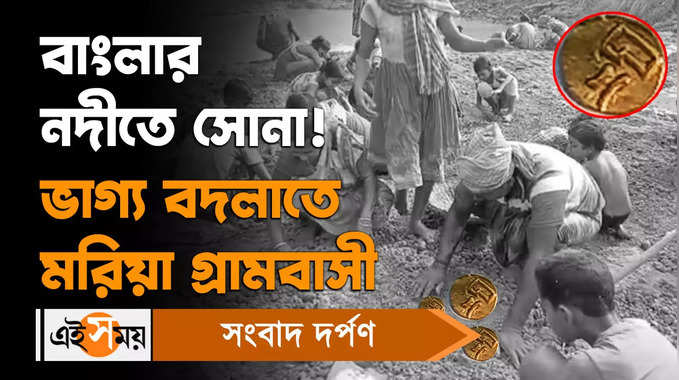 Birbhum News: বাংলার নদীতে সোনা! ভাগ্য় বদলাতে মরিয়া গ্রামবাসী 