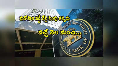 బ్యాంక్ కస్టమర్లకు RBI ఝలక్.. వచ్చే నెల నుంచి EMIలు ఎక్కువ కట్టాల్సిందే..!