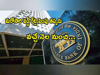 బ్యాంక్ కస్టమర్లకు RBI ఝలక్.. వచ్చే నెల నుంచి EMIలు ఎక్కువ కట్టాల్సిందే..!