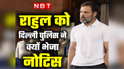 राहुल गांधी को दिल्ली पुलिस ने भेजा नोटिस, जम्मू-कश्मीर में यौन उत्पीड़न की शिकार महिलाओं की मांगी जानकारी