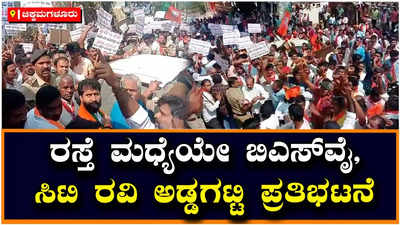 Bjp Protest: ಚಿಕ್ಕಮಗಳೂರು ಜಿಲ್ಲೆ ಮೂಡಿಗೆರೆ ಪಟ್ಟಣದಲ್ಲಿ ಬಿಜೆಪಿ ಕಾರ್ಯಕರ್ತರ ಹೈಡ್ರಾಮಾ!