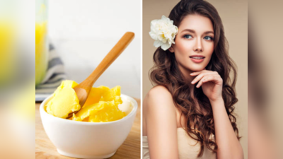 Skin Care Tips : देशी तूपाचे केवळ आरोग्यासाठीच नाहीतर त्वचेसाठीही फायदेशीर,असा करा वापर