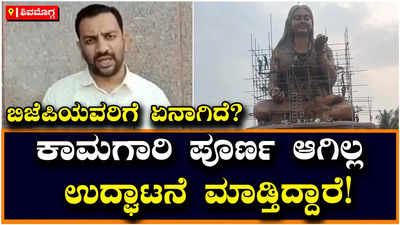 Shivamogga: ಪೂರ್ಣಗೊಳ್ಳದ ಅಕ್ಕಮಹಾದೇವಿ ಪುತ್ಥಳಿ ಉದ್ಘಾಟನೆಗೆ ಸಿಎಂ ಆಗಮನ, ಕಾಂಗ್ರೆಸ್ ರೋಷಾವೇಶ!