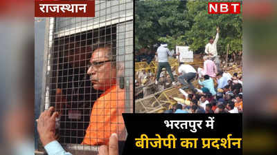 BJP Protest in Bharatpur : पूनियां के पैर में लगी चोट, बीजेपी कार्यकर्ताओं ने किया हल्ला बोल, देखिये भरतपुर प्रदर्शन में क्या हुआ...