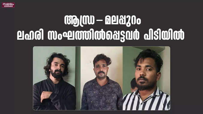 ആന്ധ്ര - മലപ്പുറം ലഹരി സംഘത്തിൽപ്പെട്ടവർ പിടിയിൽ