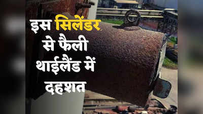 Radioactive Cylinder: एक लापता सिलेंडर ने उड़ा दी थाईलैंड की नींद, भरा है खतरनाक रेडियोएक्टिव पदार्थ, फैल सकता है कैंसर