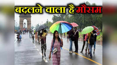 Delhi Weather: गर्मी नहीं बारिश के लिए निकालना पड़ सकता है छाता, बदलने वाला है दिल्ली-NCR का मौसम