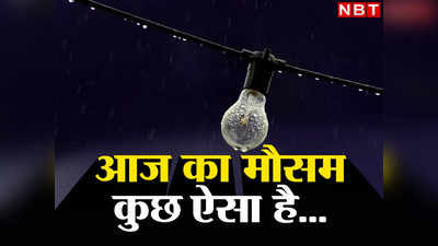 Bihar Weather Today: बिहार में ओलावृष्टि के साथ आंधी का पूर्वानुमान, मौसम ने मेघ गर्जन और बारिश के साथ लिया यू-टर्न, जानिए अपडेट