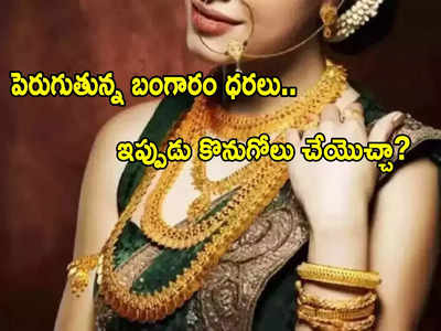 Gold Rate: తగ్గినట్టే తగ్గి మళ్లీ పెరిగిన బంగారం ధర.. ఇప్పుడు కొనొచ్చా? తులం రేటు ఎంతంటే?