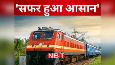 Holi Special Train: होली बाद काम पर लौटने वालों के लिए खुशखबरी, दो और विशेष ट्रेनों का होगा परिचालन, देखिए लिस्ट और तारीख
