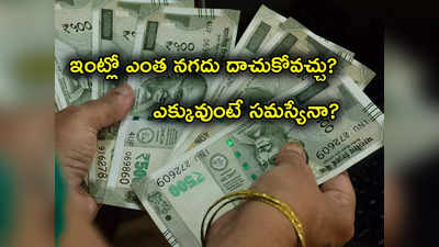 Cash Limit at Home: ఇంట్లో ఎంత నగదు ఉంచుకోవచ్చు? అలా చేస్తే ఆ డబ్బులన్నీ పోతాయా? లెక్కలేం చెబుతున్నాయ్?