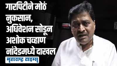 वादळी वारे, पाऊस अन् गारपिटीने मोठं नुकसान, तातडीची मदत अन् पाहणीसाठी अशोक चव्हाण नांदेडमध्ये दाखल