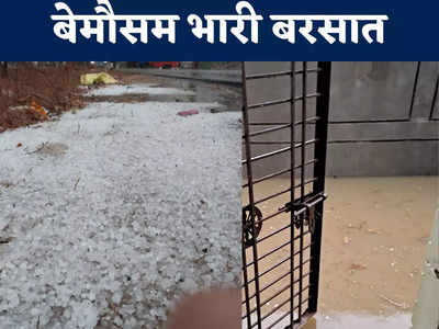 Bijapur News: बीजापुर में जोरदार बारिश, ओले के कारण जाम हो गईं सड़कें, लोगों के घर में घुसा पानी