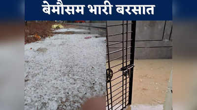 Bijapur News: बीजापुर में जोरदार बारिश, ओले के कारण जाम हो गईं सड़कें, लोगों के घर में घुसा पानी
