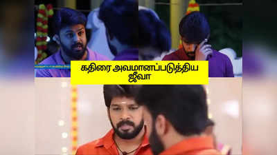 பாண்டியன் ஸ்டோர்ஸ்: நீ யாரு.? தம்பியை அடிக்க பாய்ந்த ஜீவா: கண் கலங்கி அழுத கதிர்..!