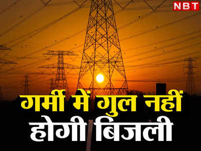 खुशखबरी! बिहार में गर्मी में गुल नहीं होगी बिजली, जानिए हीटवेव के दौरान ऊर्जा विभाग का एक्शन प्लान