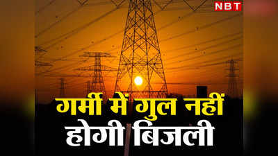 खुशखबरी! बिहार में गर्मी में गुल नहीं होगी बिजली, जानिए हीटवेव के दौरान ऊर्जा विभाग का एक्शन प्लान