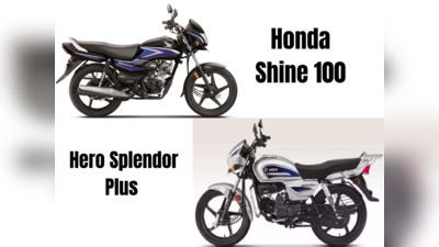 Honda Shine 100 vs Hero Splendor Plus! புதிய ராஜாவாக மாறுமா ஹோண்டா!