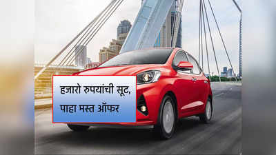 Hyundai च्या या ३ कारला स्वस्तात खरेदीची संधी, हजारो रुपयांची सूट, पाहा ऑफर