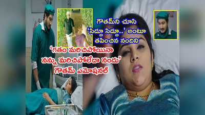 Krishna Mukunda Murari మార్చి 17: ‘నేను ఇక్కడే ఉన్నా నందు.. నీకు అన్యాయం జరగనివ్వను’ గౌతమ్ ఎమోషనల్