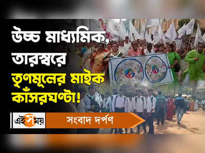 Higher Secondary Examination: উচ্চ মাধ্যমিক, তারস্বরে তৃণমূলের ঢাকঢোল মাইক!