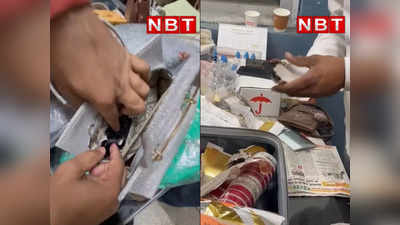 VIDEO: दिल्‍ली एयरपोर्ट पर महिला के पर्स और चूड़ियों के बॉक्स से जो मिला, देखकर होश उड़ जाएंगे