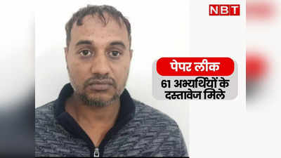 LDC भर्ती का Paper Leak करने का आरोपी Forest Guard Bharti में धांधली से भी जुड़ा? 61 दस्तावेज बरामद, पढ़ें क्या है माजरा?