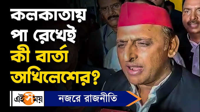 Akhilesh Yadav: কলকাতায় পা রাখলেন অখিলেশ, কী বার্তা দিলেন?