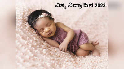 World Sleep Day 2023: ಧರ್ಮಗ್ರಂಥಗಳಲ್ಲಿ, ಪುರಾಣಗಳಲ್ಲಿ ನಿದ್ರೆಯ ಮಹತ್ವ, ನಿದ್ರೆಗೆ ಬೇಕಾದ ಮಂತ್ರ..!