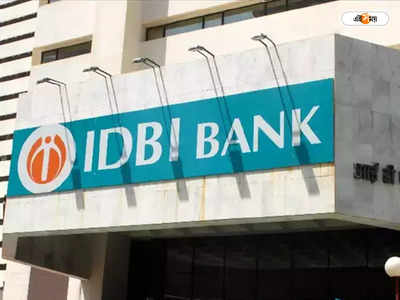 IDBI Bank: আইডিবিআই ব্যাঙ্কের বেসরকারিকরণ কবে? জানা গেল বড় তথ্য