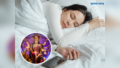 Swapna Shastra: नवरात्रीच्या आधीच स्वप्नात दुर्गा मातेने दिले दर्शन? समजून घ्या या गोष्टींचे आहे संकेत