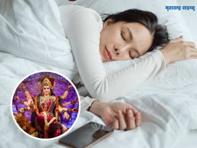 Swapna Shastra: नवरात्रीच्या आधीच स्वप्नात दुर्गा मातेने दिले दर्शन? समजून घ्या या गोष्टींचे आहे संकेत