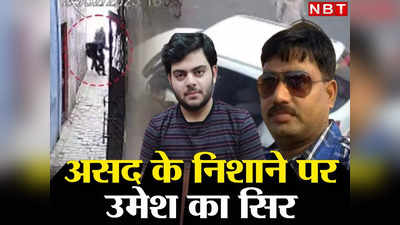 Umesh Pal के सिर में गोली मारना चाहता था असद... नए CCTV फुटेज से बड़ा खुलासा, Atique गैंग पर कार्रवाई जारी