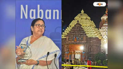 Mamata Banerjee : পুরী যাচ্ছেন মমতা, জগন্নাথধামে পুজো দেবেন বাংলার মুখ্যমন্ত্রী