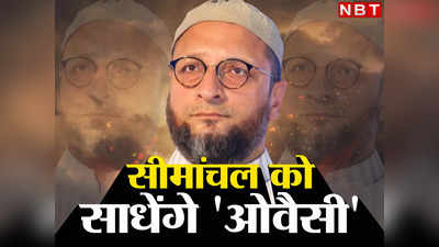 बिहार की राजनीति में AIMIM ने किया कम बैक, सीमांचल में असदुद्दीन ओवैसी की सियासी एंट्री के मायने