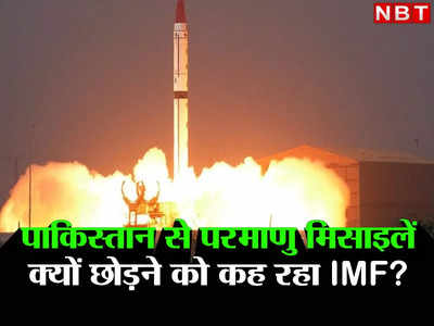 Pakistan News: भारत नहीं, पाकिस्‍तानी शाहीन मिसाइल से अमेरिका के जिगरी दोस्‍त को खतरा! IMF ने रखी परमाणु शर्त 
