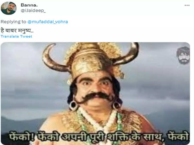 हे बाबर और जोर फेंको...