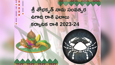 Karkataka Rasi Ugadi Rasi Phalalu 2023-24 కొత్త ఏడాదిలో కర్కాటక రాశి వారికి కెరీర్లో కొత్త అవకాశాలొస్తాయి... ఆదాయంలోనూ పురోగతి లభిస్తుంది..!