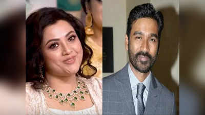 Meena, Dhanush: தனுஷ் கூட மீனாவுக்கு கல்யாணமா? இது அவங்களுக்கு தெரியுமா என விளாசும் ரசிகர்கள்!