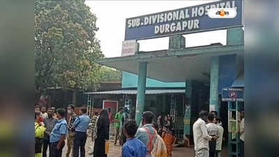 Durgapur Sub Divisional Hospital : শৌচালয়ে উদ্ধার রোগীর ঝুলন্ত দেহ, চাঞ্চল্য দুর্গাপুর মহকুমা হাসপাতালে