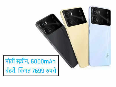 ६.६ इंच एचडी प्लस डिस्प्ले, 6000mAh बॅटरीचा स्मार्टफोन लाँच, किंमत फक्त ७,६९९ रुपये
