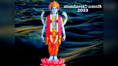 Papamochani Ekadashi 2023: ಪಾಪಮೋಚನಿ ಏಕಾದಶಿಯಂದು ವಿಷ್ಣು ಪೂಜೆ ಮಾಡುವ ಸರಳ ವಿಧಾನ..!