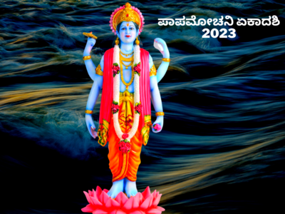 Papamochani Ekadashi 2023: ಪಾಪಮೋಚನಿ ಏಕಾದಶಿಯಂದು ವಿಷ್ಣು ಪೂಜೆ ಮಾಡುವ ಸರಳ ವಿಧಾನ..!