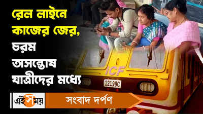 Sealdah Train News: রেল লাইনে কাজের জের, চরম অসন্তোষ যাত্রীদের মধ্যে!