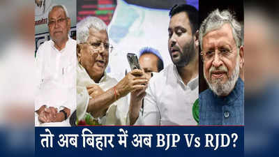 बीजेपी नेता क्यों चाहते हैं तेजस्वी जल्द बनें सीएम, बिहार में पिक्चर अभी बाकी है