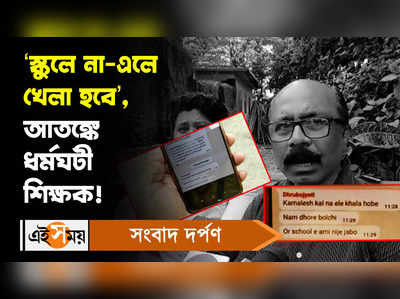 DA Strike News: ‘স্কুলে না-এলে খেলা হবে’, আতঙ্কে ধর্মঘটী শিক্ষক!