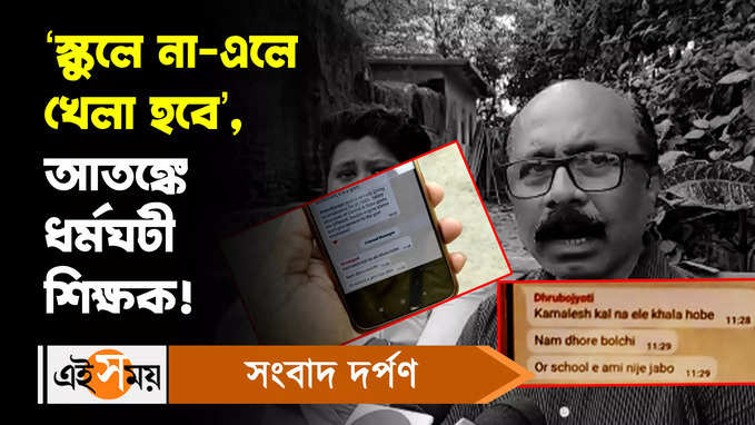 DA Strike News: ‘স্কুলে না-এলে খেলা হবে’, আতঙ্কে ধর্মঘটী শিক্ষক!