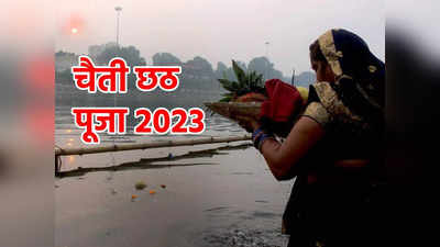 Chaiti Chhath 2023 Date: चैती छठ कब है, जानें चैती छठ का महत्व और लाभ