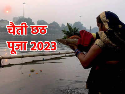 Chaiti Chhath 2023 Date: चैती छठ कब है, जानें चैती छठ का महत्व और लाभ